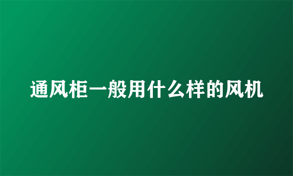 通风柜一般用什么样的风机