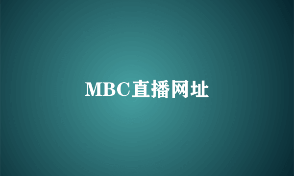 MBC直播网址