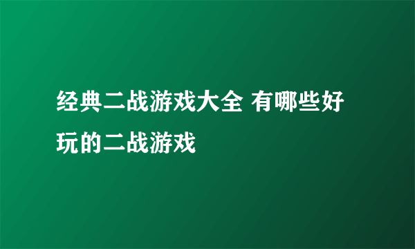 经典二战游戏大全 有哪些好玩的二战游戏