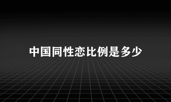 中国同性恋比例是多少