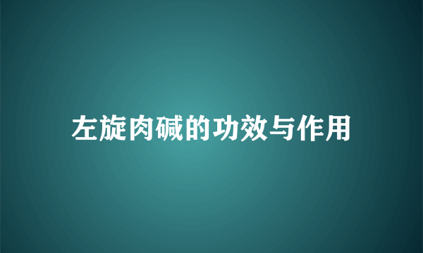 左旋肉碱的功效与作用