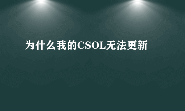 为什么我的CSOL无法更新