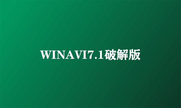 WINAVI7.1破解版