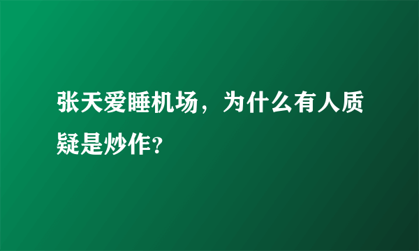 张天爱睡机场，为什么有人质疑是炒作？