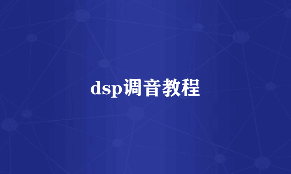 dsp调音教程