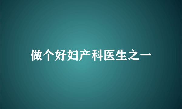 做个好妇产科医生之一