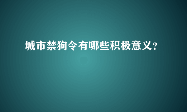 城市禁狗令有哪些积极意义？