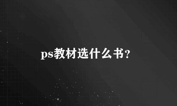 ps教材选什么书？