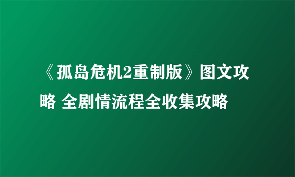 《孤岛危机2重制版》图文攻略 全剧情流程全收集攻略