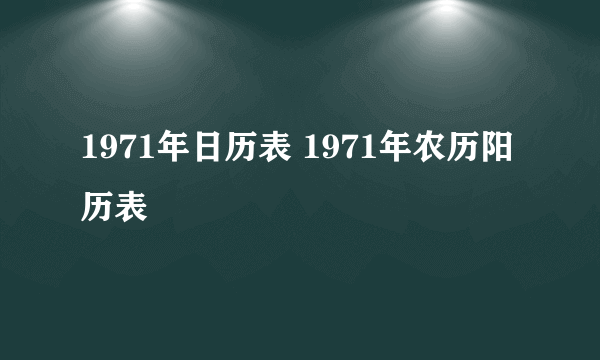 1971年日历表 1971年农历阳历表