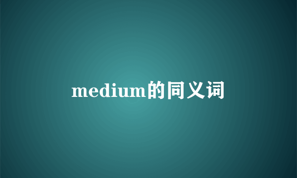 medium的同义词