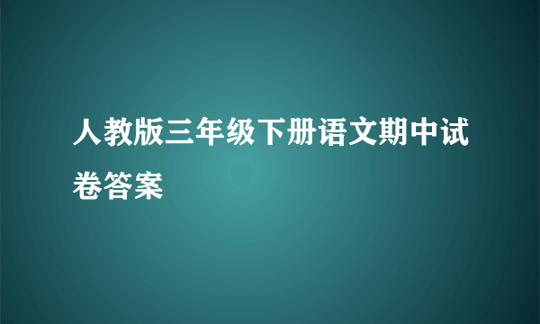 人教版三年级下册语文期中试卷答案