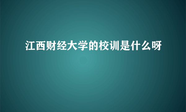 江西财经大学的校训是什么呀