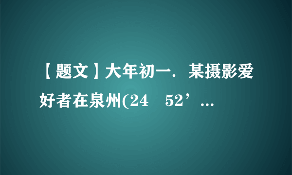 【题文】大年初一．某摄影爱好者在泉州(24º52’N，118º37’E)某高楼屋顶拍摄了郑成功像“马上日出”图片(如图所示)。据此回答下列小题【小题1】左图的拍摄地点可能位于图6中的A．甲B．乙C．丙D．丁【小题2】该爱好者打算次日前往太原(37 º52’N，112 º32’E)，继续拍摄类似该题材的照片，已知太原当日昼长比泉州短44分钟，则其次日拍摄照片的时间较泉州约A．早22分B．晚22分C．早46分D．晚46分