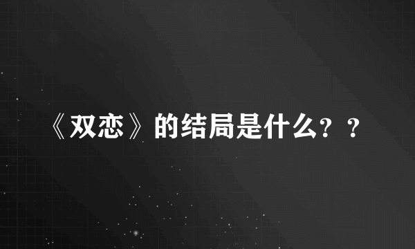 《双恋》的结局是什么？？