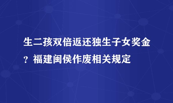 生二孩双倍返还独生子女奖金？福建闽侯作废相关规定