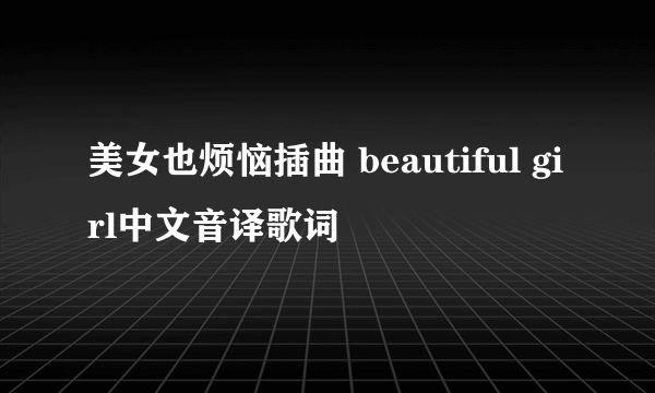 美女也烦恼插曲 beautiful girl中文音译歌词