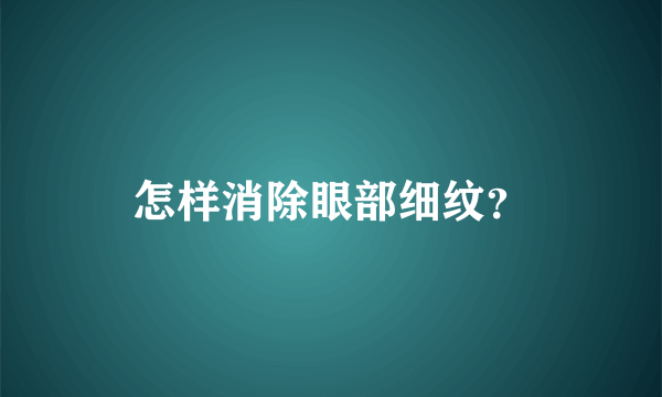 怎样消除眼部细纹？