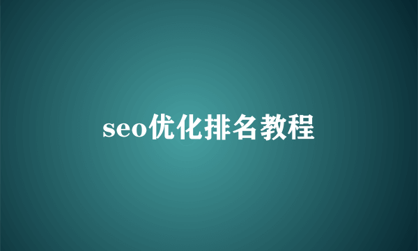 seo优化排名教程