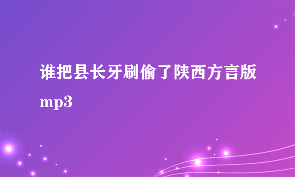 谁把县长牙刷偷了陕西方言版mp3