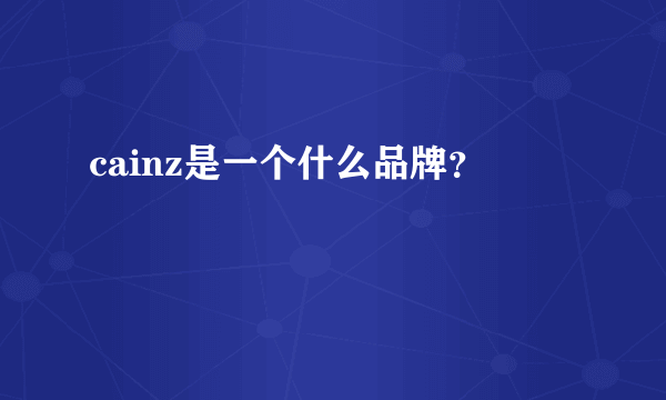 cainz是一个什么品牌？