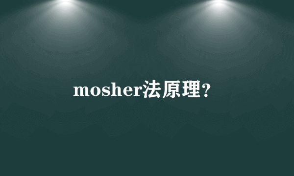 mosher法原理？