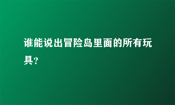 谁能说出冒险岛里面的所有玩具？