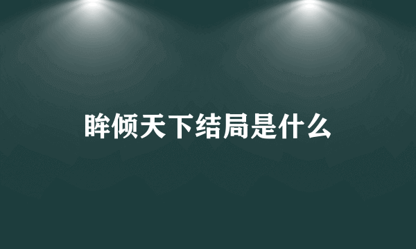 眸倾天下结局是什么