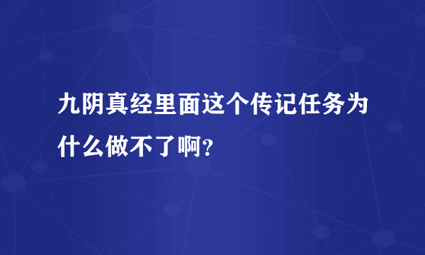 九阴真经里面这个传记任务为什么做不了啊？