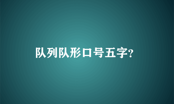 队列队形口号五字？