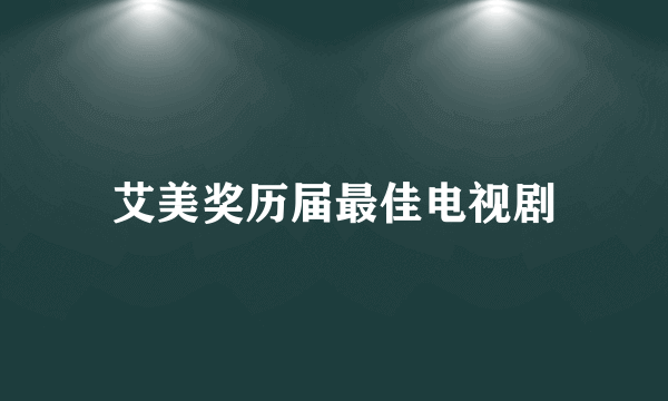 艾美奖历届最佳电视剧