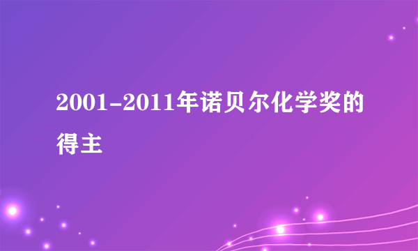 2001-2011年诺贝尔化学奖的得主