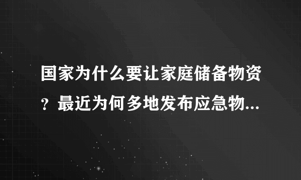 国家为什么要让家庭储备物资？最近为何多地发布应急物资储备通知？ - 飞外网