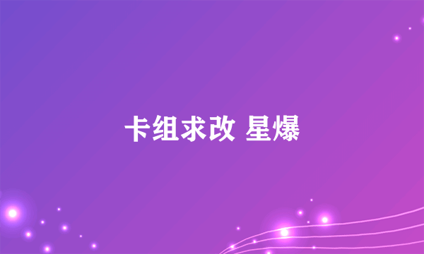 卡组求改 星爆