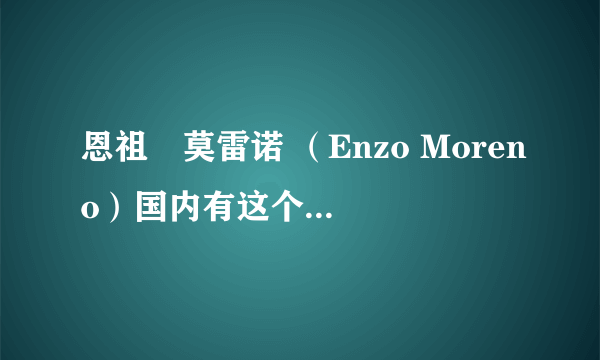 恩祖•莫雷诺 （Enzo Moreno）国内有这个店吗？这是什么牌子？