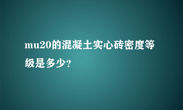 mu20的混凝土实心砖密度等级是多少？