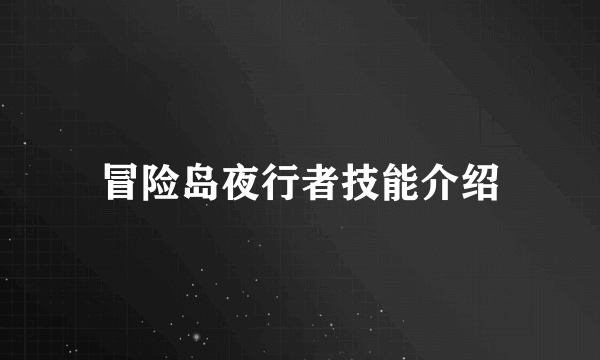 冒险岛夜行者技能介绍