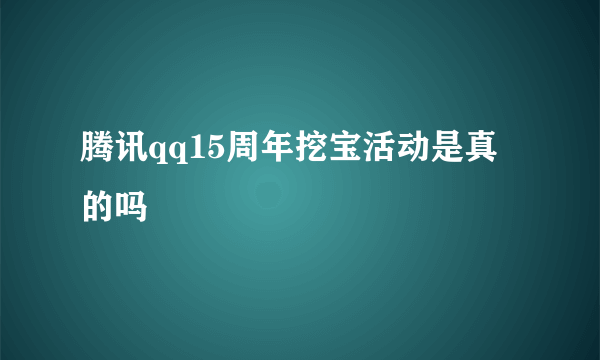 腾讯qq15周年挖宝活动是真的吗