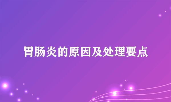 胃肠炎的原因及处理要点