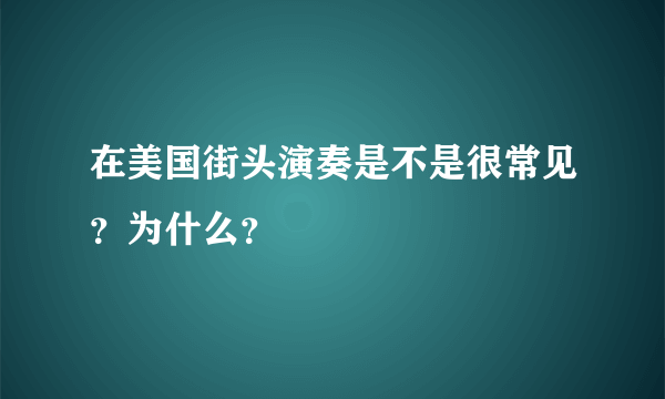 在美国街头演奏是不是很常见？为什么？