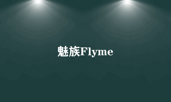 魅族Flyme