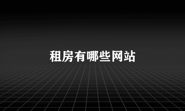 租房有哪些网站