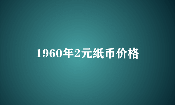 1960年2元纸币价格