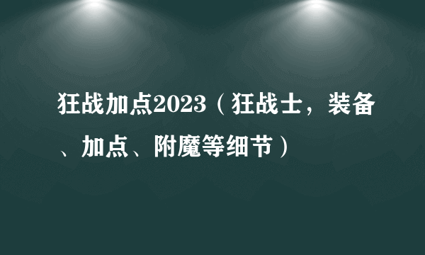 狂战加点2023（狂战士，装备、加点、附魔等细节）