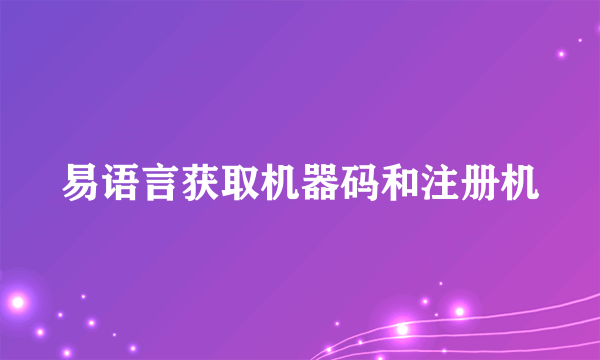 易语言获取机器码和注册机