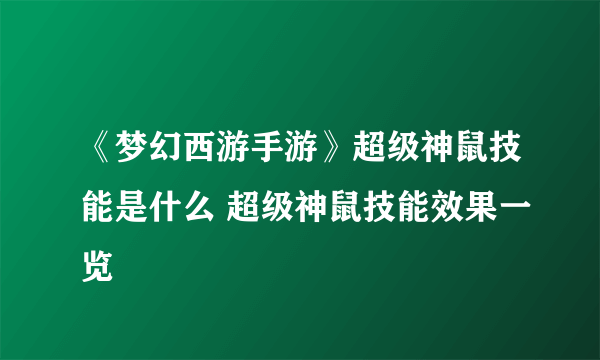 《梦幻西游手游》超级神鼠技能是什么 超级神鼠技能效果一览