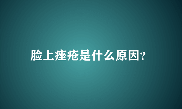 脸上痤疮是什么原因？