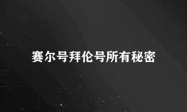 赛尔号拜伦号所有秘密