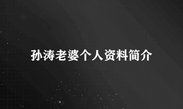 孙涛老婆个人资料简介