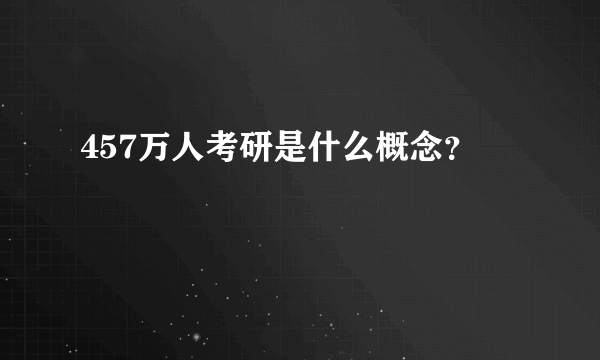 457万人考研是什么概念？